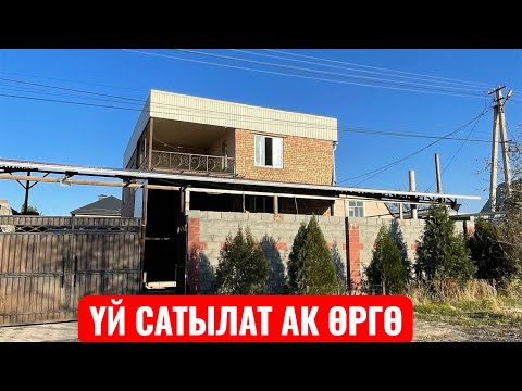 Видео: УЙ САТЫЛАТ АК ӨРГӨ БИШКЕК 2025