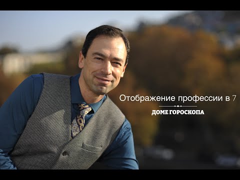 Видео: "Отображение профессии в 7 доме гороскопа."