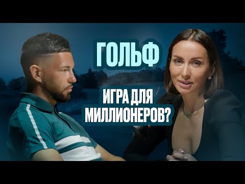 Видео: Игры для богатых: почему гольф считается спортом для избранных