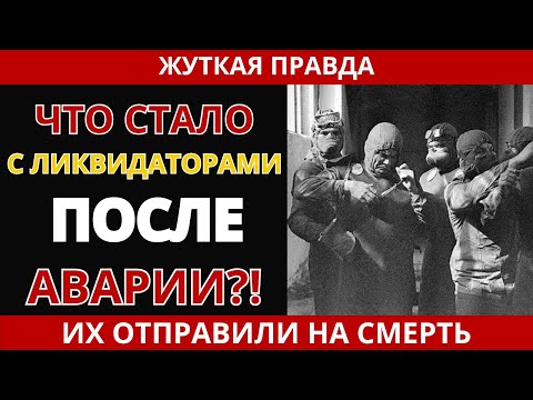 Видео: Ликвидаторы Чернобыля: приказ любой ценой
