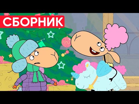 Видео: Отель у овечек | Сборник новогодних серий | Мультфильмы для детей😃