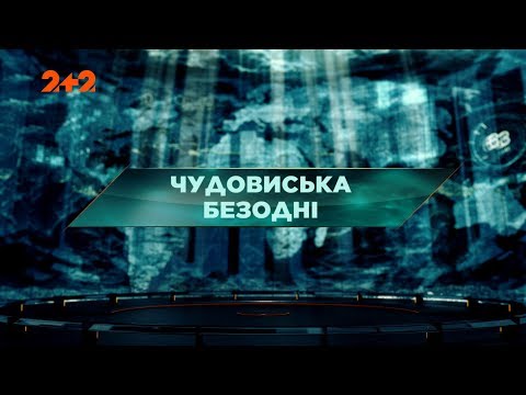 Видео: Чудовища бездны - Затерянный мир. 2 сезон. 3 выпуск