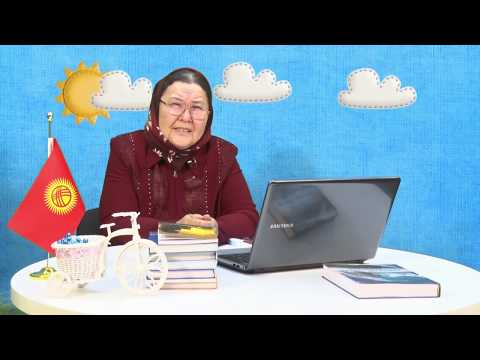 Видео: "Балдарды адептүүлүккө тарбиялоодо ата-эненин ролу" Жумабаева  Г. А.