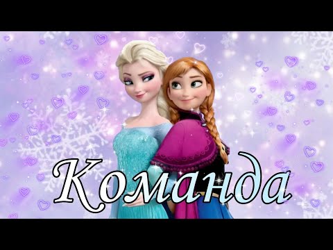 Видео: Клип Анна и Эльза - Команда
