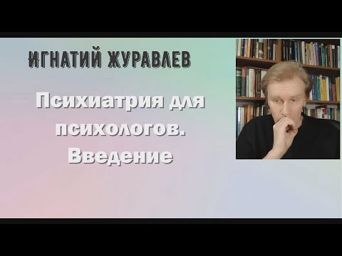 Видео: Психиатрия для психологов. Введение к курсу