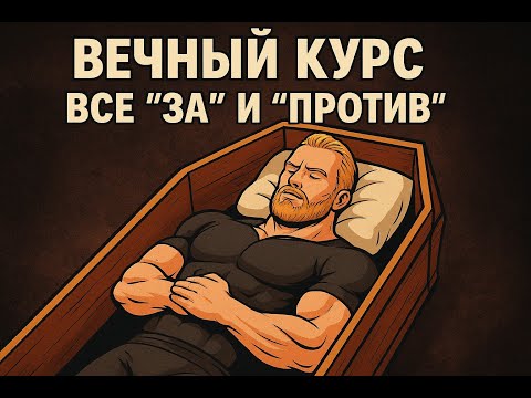 Видео: Вечный курс стероидов - ЗА и ПРОТИВ #стеройды #steroidcycle #бодибилдинг