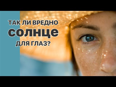 Видео: Солнечные очки: так ли вредно солнце для глаз?