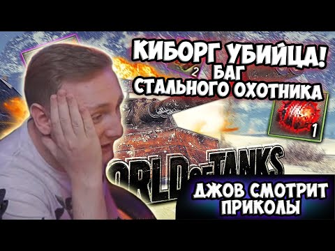 Видео: ЛУЧШИЕ ПРИКОЛЫ World Of Tanks! | Джов Смотрит Приколы Про Танки | Джов Нарезка