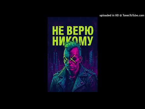 Видео: АКСЕЛЬ PUNK - НЕ ВЕРЮ НИКОМУ