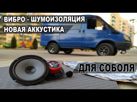Видео: Соболь 4x4 - вибро шумоизоляция и новая аккустика.