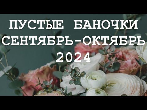 Видео: ПУСТЫЕ БАНОЧКИ СЕНТЯБРЬ-ОКТЯБРЬ 2024