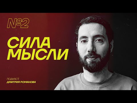 Видео: О выходе из токсичных отношений, переезде на Мадейру и личной трансформации |ПОДКАСТ «СИЛА МЫСЛИ» #2