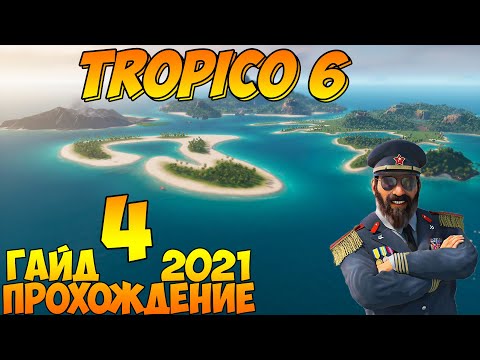 Видео: Прохождение / Гайд 🌴 TROPICO 6 🌴 2021 / #4 - Тадж-Махал-наш