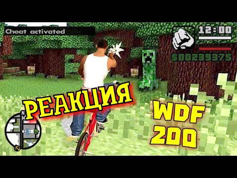 Видео: РЕАКЦИЯ НА gamewadafaq | Лютые приколы в играх | WDF 200 | ЮБИЛЕЙ 2.0