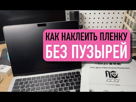 Видео: Наклейка гидрогелевой защитной пленки на экран MacBook