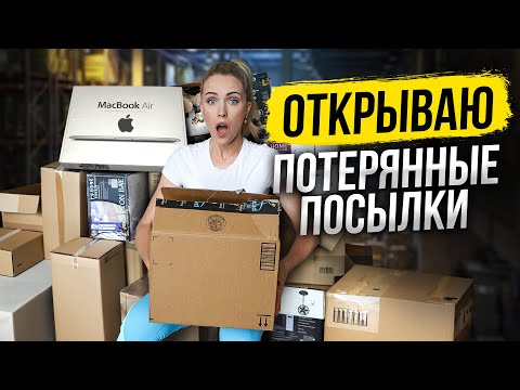 Видео: ВСКРЫВАЮ 50 ПОТЕРЯННЫХ ПОСЫЛОК ПО $1 В США. ЧТО ВНУТРИ?