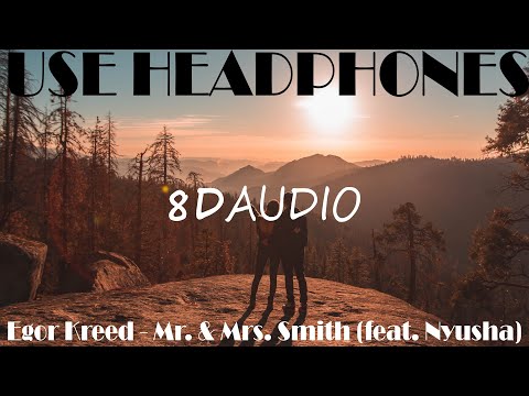 Видео: Егор Крид - Mr. & Mrs. Smith (feat. Nyusha)(8D AUDIO)