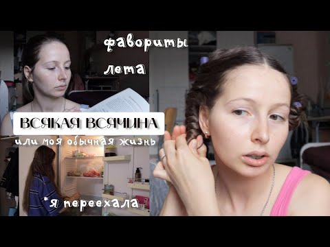 Видео: 1. Несколько дней из жизни: переезд в общежитие| фавориты лета| практика