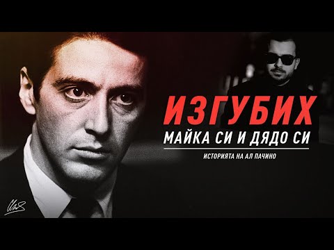 Видео: НИКОГА НЕ СТЕ ЧУВАЛИ ИСТОРИЯТА НА АЛ ПАЧИНО!