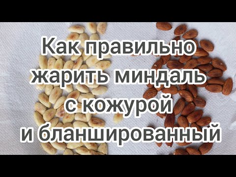 Видео: Миндаль. Как правильно жарить миндаль с кожурой и бланшированный