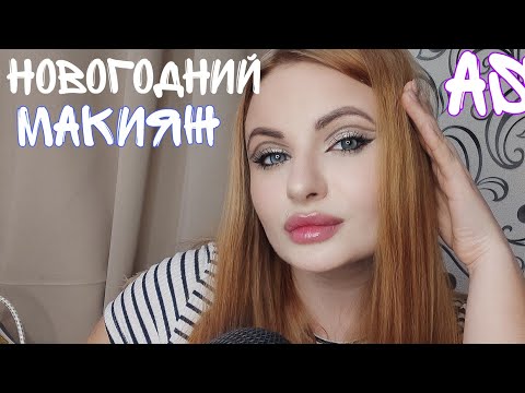 Видео: ASMR НОВОГОДНИЙ МАКИЯЖ, КРАСИМСЯ ВМЕСТЕ❄️💫
