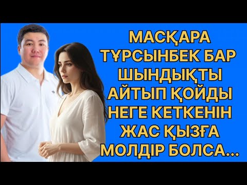 Видео: Тұрсынбек тоқалын көрсетті.... Бар шындығын айтты ....