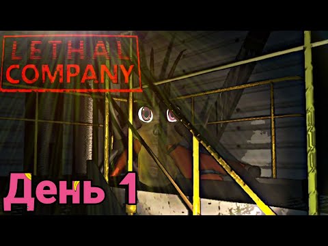 Видео: Первый день в Lethal Company