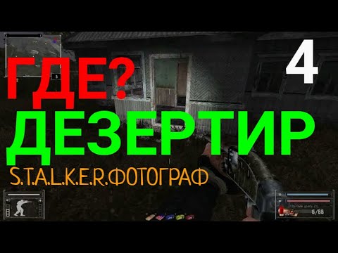 Видео: Где?Дезертир и пистолет для Сидора.S.T.A.L.K.E.R.Фотограф №4