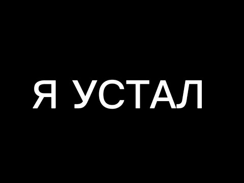 Видео: Куда я пропадал все это время... 