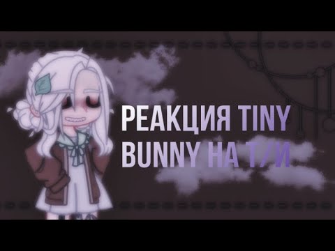 Видео: 💍Реакция tiny bunny на т/и💍*･゜ﾟ･*:.｡..｡.:*･'(*ﾟ▽ﾟ*)'･*:.｡. .｡.:*･゜ﾟ･*