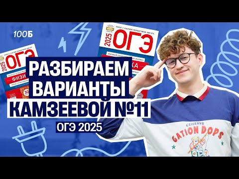 Видео: Физика ОГЭ - вариант №11 из Камзеевой | Азат Адеев  | 100балльный репетитор