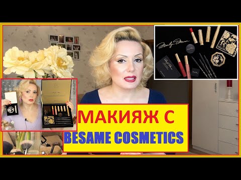 Видео: МАКИЯЖ С MARILYN MONROE COLLECTION от BESAME COSMETICS//СТРЕЛКИ КАРАНДАШОМ