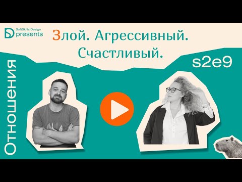 Видео: s2e9 Злой.Агрессивный.Счастливый.