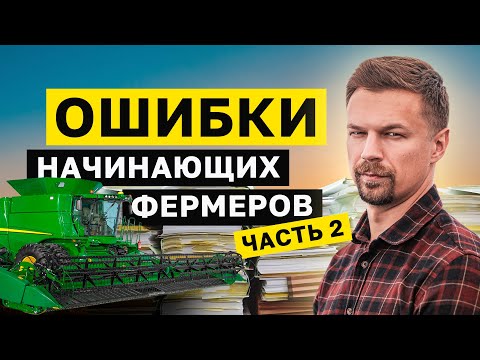 Видео: ЭТО СДЕЛАЕТ ТЕБЯ БАНКРОТОМ. Фатальные ОШИБКИ начинающих фермеров. Часть 2