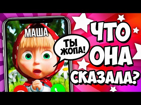 Видео: ЗВОНОК МАШЕ И МЕДВЕДЮ
