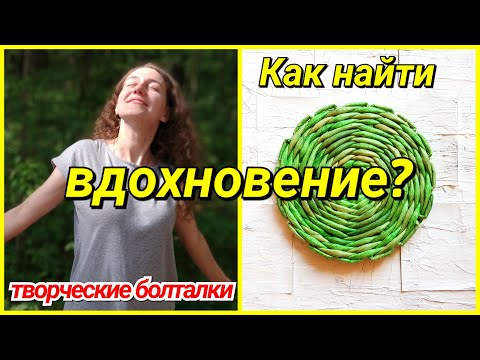 Видео: Как найти вдохновение и не дать ему сбежать!