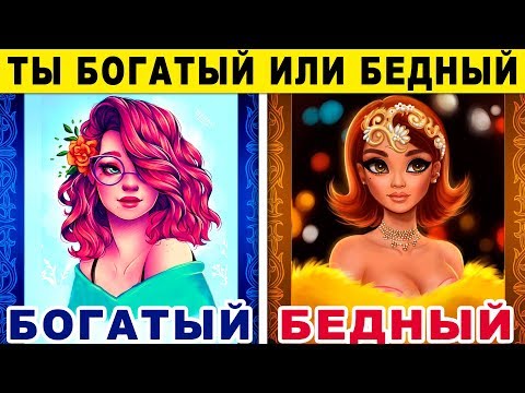 Видео: Тест! ТЫ БУДЕШЬ БОГАТЫМ ИЛИ БЕДНЫМ? Невероятный тест на БОГАТСТВО. Точность 99% Будешь ли ты Богатым