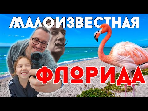 Видео: Малоизвестная Флорида: Часть 1. Пляжи, Фламинго. Сальвадор Дали. Закаты.