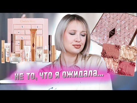 Видео: Много Charlotte Tilbury I Первые впечатления на новинки и бестселлеры Шарлотты Тилбери