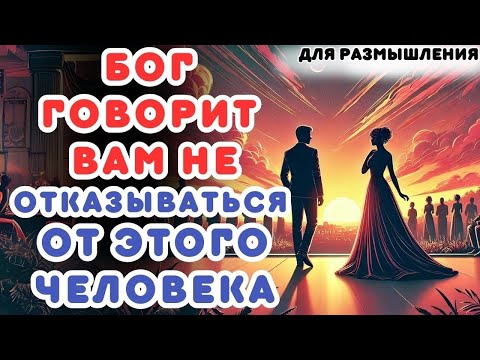 Видео: ВНИМАНИЕ!!! БОГ ГОВОРИТ ВАМ НЕ ОТКАЗЫВАТЬСЯ ОТ ЭТОГО ЧЕЛОВЕКА...