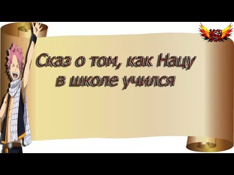 Видео: Сказ о том, как Нацу в школе учился