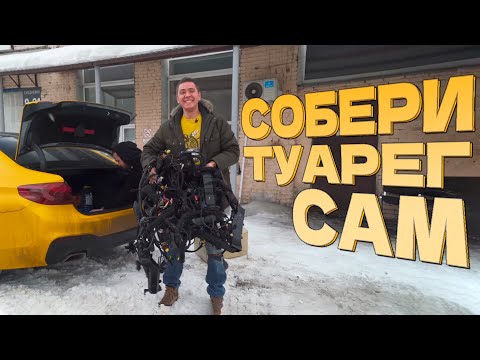 Видео: Как Ильдар Собирал Туарег Моменты