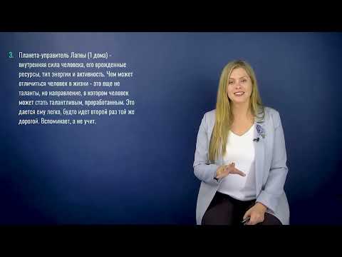 Видео: 5 урок. Курс астрологии для начинающих. СТАНЬ ПРОФИ!