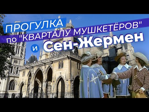 Видео: Прогулка по "кварталу мушкетёров" и Сен-Жермен