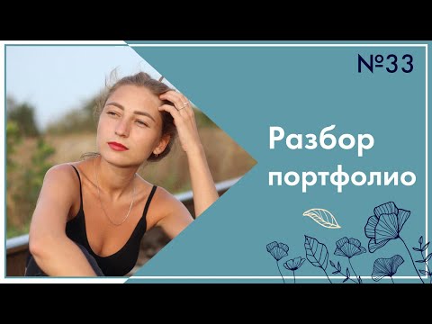 Видео: Тренды и почему так важно за ними следить. Разбор портфолио №33