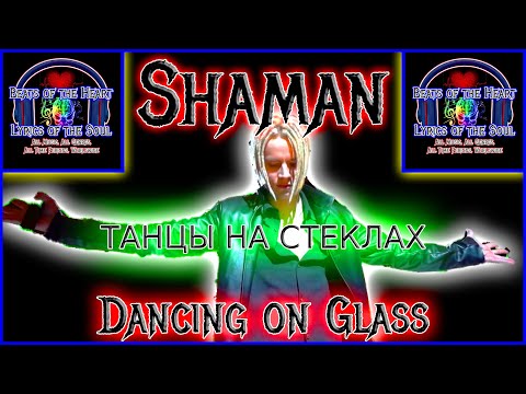 Видео: Shaman Reaction Dancing on Glass - Реакция шамана, ТАНЦЫ НА СТЕКЛАХ