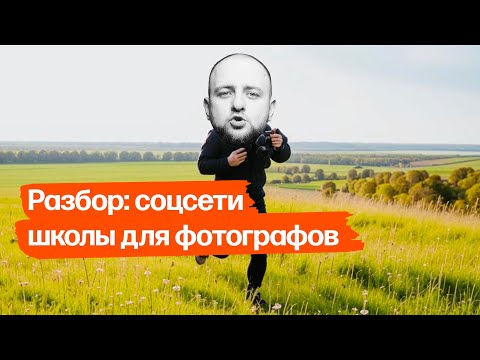 Видео: Разбор: соцсети онлайн-фотошколы