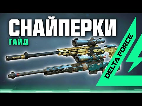 Видео: ГАЙД по СНАЙПЕРСКИМ ВИНТОВКАМ в Delta Force: Hawk Ops