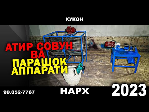 Видео: АТИР СОВУН ВА ПАРАШОК АППАРАТИГА МЕГА ЧЕГИРМА ИШЛАБ ЧИКАРИШ УЧУН | NARX NAVO