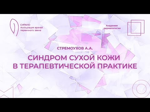 Видео: 08.11.25 18:30 Синдром сухой кожи в терапевтической практике